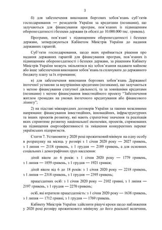 3
б) для забезпечення виконання боргових зобов’язань суб’єктів
господарювання — резидентів України за кредитами (позиками)...