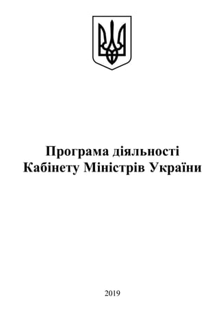 2019
Програма діяльності
Кабінету Міністрів України
 