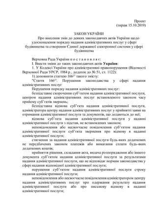 Проект
(тираж 15.10.2019)
ЗАКОН УКРАЇНИ
Про внесення змін до деяких законодавчих актів України щодо
удосконалення порядку ...