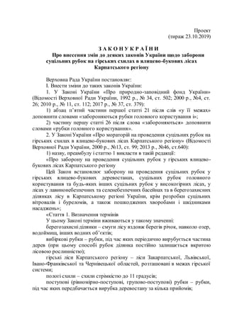 Проект
(тираж 23.10.2019)
З А К О Н У К Р А Ї Н И
Про внесення змін до деяких законів України щодо заборони
суцільних рубо...