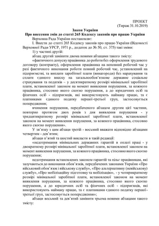 ПРОЕКТ
(Тираж 31.10.2019)
Закон України
Про внесення змін до статті 265 Кодексу законів про працю України
Верховна Рада Ук...
