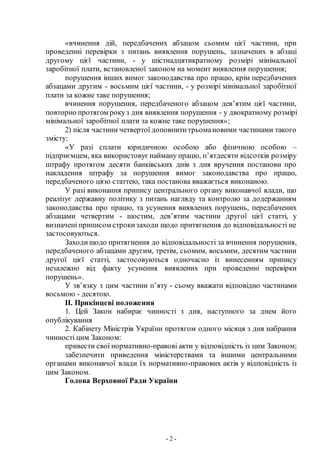 - 2 -
«вчинення дій, передбачених абзацом сьомим цієї частини, при
проведенні перевірки з питань виявлення порушень, зазна...