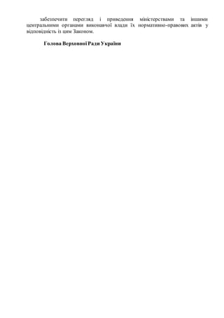 забезпечити перегляд і приведення міністерствами та іншими
центральними органами виконавчої влади їх нормативно-правових а...