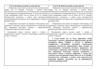 7
Стаття 46. Виплата пенсії за минулий час
1. Нараховані суми пенсії, на виплату яких пенсіонер мав
право, але не отримав своєчасно з власної вини,
виплачуються за минулий час, але не більше ніж за три роки
до дня звернення за отриманням пенсії. У цьому разі частина
суми неотриманої пенсії, але не більш як за 12 місяців,
виплачується одночасно, а решта суми виплачується
щомісяця рівними частинами, що не перевищують місячного
розміру пенсії.
2. Нараховані суми пенсії, не отримані з вини органу, що
призначає і виплачує пенсію, виплачуються за минулий час
без обмеження будь-яким строком з нарахуванням
компенсації втрати частини доходів.
Компенсація втрати частини пенсії у зв'язку з
порушенням строків її виплати пенсіонерам здійснюється
згідно із законом.
Стаття 46. Виплата пенсії за минулий час
1. Нараховані суми пенсії, на виплату яких пенсіонер мав
право, але не отримав своєчасно з власної вини,
виплачуються за минулий час, але не більше ніж за три роки
до дня звернення за отриманням пенсії. У цьому разі частина
суми неотриманої пенсії, але не більш як за 12 місяців,
виплачується одночасно, а решта суми виплачується
щомісяця рівними частинами, що не перевищують місячного
розміру пенсії.
2. Нараховані суми пенсії, не отримані з вини органу, що
призначає і виплачує пенсію, виплачуються за минулий час
без обмеження будь-яким строком з нарахуванням
компенсації втрати частини доходів.
Компенсація втрати частини пенсії у зв'язку з
порушенням строків її виплати пенсіонерам здійснюється
згідно із законом.
3. Суми пенсії, які не були нараховані та/або
виплачені з моменту припинення фінансування органів
пенсійного фонду України у зв’язку зі збройним
конфліктом, тимчасовою окупацією, повсюдними
проявами насильства, порушеннями прав людини та
надзвичайними ситуаціями воєнного, природного чи
техногенного характеру, виплачуються за минулий час
без обмеження будь-яким строком починаючи з
наступного місяця з моменту звернення. У цьому разі
частина суми неотриманої пенсії, більш як за 12 місяців,
виплачується одночасно, а решта суми виплачується
щомісяця рівними частинами, що не перевищують
місячного розміру пенсії.
 