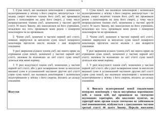 9
1. Сума пенсії, що належала пенсіонерові і залишилася
недоотриманою у зв'язку з його смертю, виплачується - по
місяць смерті включно членам його сім'ї, які проживали
разом з пенсіонером на день його смерті, у тому числі
непрацездатним членам сім'ї, зазначеним у частині другій
статті 36 цього Закону, які знаходилися на його утриманні,
незалежно від того, проживали вони разом з померлим
пенсіонером чи не проживали.
2. Члени сім'ї, зазначені в частині першій цієї статті,
повинні звернутися за виплатою суми пенсії померлого
пенсіонера протягом шести місяців з дня відкриття
спадщини.
У разі звернення кількох членів сім'ї, які мають право на
отримання суми пенсії, зазначеної у частині першій цієї
статті, належна їм відповідно до цієї статті сума пенсії
ділиться між ними порівну.
3. У разі відсутності членів сім'ї, зазначених у частині
першій цієї статті, або у разі незвернення ними за виплатою
вказаної суми в установлений частиною другою цієї статті
строк сума пенсії, що належала пенсіонерові і залишилася
недоотриманою у зв'язку з його смертю, входить до складу
спадщини.
Відсутня
1. Сума пенсії, що належала пенсіонерові і залишилася
недоотриманою у зв'язку з його смертю, виплачується - по
місяць смерті включно членам його сім'ї, які проживали
разом з пенсіонером на день його смерті, у тому числі
непрацездатним членам сім'ї, зазначеним у частині другій
статті 36 цього Закону, які знаходилися на його утриманні,
незалежно від того, проживали вони разом з померлим
пенсіонером чи не проживали.
2. Члени сім'ї, зазначені в частині першій цієї статті,
повинні звернутися за виплатою суми пенсії померлого
пенсіонера протягом шести місяців з дня відкриття
спадщини.
У разі звернення кількох членів сім'ї, які мають право на
отримання суми пенсії, зазначеної у частині першій цієї
статті, належна їм відповідно до цієї статті сума пенсії
ділиться між ними порівну.
3. У разі відсутності членів сім'ї, зазначених у частині
першій цієї статті, або у разі незвернення ними за виплатою
вказаної суми в установлений частиною другою цієї статті
строк сума пенсії, що належала пенсіонерові і залишилася
недоотриманою у зв'язку з його смертю, входить до складу
спадщини.
4. Виплата недоотриманої пенсії спадкоємцям
померлих пенсіонерів з числа внутрішньо переміщених
осіб, а також осіб, які проживали на тимчасово
окупованих територіях, або населених пунктах, на
території яких органи влади тимчасово не здійснювали
свої повноваження, відбувається з урахуванням частини
третьої статті 46 цього Закону. Перелік населених
 