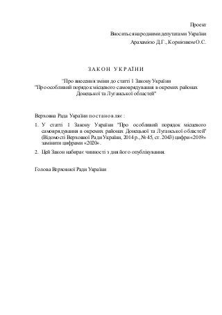 Проект
Вноситься народнимидепутатами України
Арахамією Д.Г., Корнієнком О.С.
З А К О Н У К Р А Ї Н И
"Про внесення зміни д...