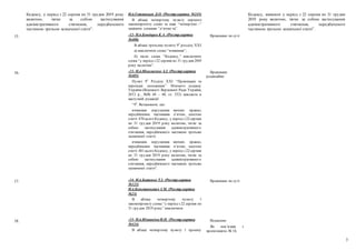 3
Кодексу, у період з 22 серпня по 31 грудня 2019 року
включно, тягне за собою застосування
адміністративного стягнення, передбаченого
частиною третьою зазначеної статті”.
Н.д.Гетманцев Д.О. (Реєстр.картка №245)
В абзаці четвертому пункту першого
законопроєкту слово та знак “четвертою –”
замінити словами “п’ятою та”.
Кодексу, виявлені у період з 22 серпня по 31 грудня
2019 року включно, тягне за собою застосування
адміністративного стягнення, передбаченого
частиною третьою зазначеної статті”.
15. -12- Н.д.Бондарєв К.А. (Реєстр.картка
№400)
В абзаці третьому пункту 95
розділу ХХІ:
а) виключити слово “вчинення”;
б) після слова “Кодексу,” виключити
слова “у період з 22 серпня по 31 грудня 2019
року включно”.
Враховано по суті
16. -13- Н.д.Ніколаєнко А.І. (Реєстр.картка
№405)
Пункт 95
Розділу XXI “Прикінцеві та
перехідні положення” Митного кодексу
України (Відомості Верховної Ради України,
2012 р., №№ 44 – 48, ст. 552) викласти в
наступній редакції:
“95
. Встановити, що:
вчинення порушення митних правил,
передбачених частинами п’ятою, шостою
статті 470 цього Кодексу, у період з 22 серпня
по 31 грудня 2019 року включно, тягне за
собою застосування адміністративного
стягнення, передбаченого частиною третьою
зазначеної статті;
вчинення порушення митних правил,
передбачених частинами п’ятою, шостою
статті 481 цього Кодексу, у період з 22 серпня
по 31 грудня 2019 року включно, тягне за
собою застосування адміністративного
стягнення, передбаченого частиною третьою
зазначеної статті”.
Враховано
редакційно
17. -14- Н.д.Батенко Т.І. (Реєстр.картка
№123)
Н.д.Констанкевич І.М. (Реєстр.картка
№23)
В абзаці четвертому пункту 1
законопроекту слова “у період з 22 серпня по
31 грудня 2019 року” виключити.
Враховано по суті
18. -15- Н.д.Южаніна Н.П. (Реєстр.картка
№424)
В абзаці четвертому пункту 1 проекту
Відхилено
Як пов’язану з
пропозицією № 16.
 