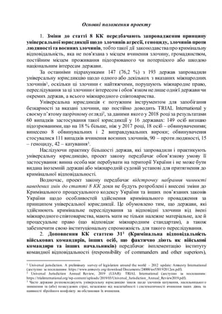 Основні положення проекту
1. Зміни до статті 8 КК передбачають запровадження принципу
універсальної юрисдикції щодо злочин...