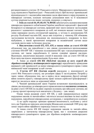 2
регламентованого статтею 28 Римського статуту Міжнародного кримінального
суду, підписаного Україною(далі – Римськийстату...