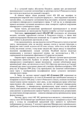 3
3) у сучасний період абсолютна більшість держав при регламентації
відповідальності за воєнні злочинибере за орієнтир ста...