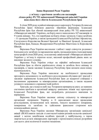 Заява Верховної Ради України
у зв’язку з трагічною загибеллю пасажирів
літака рейсу PS 752 авіакомпанії Міжнародні авіалін...