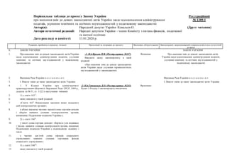 Порівняльна таблиця до проекту Закону України
про внесення змін до деяких законодавчих актів України щодо вдосконалення ад...