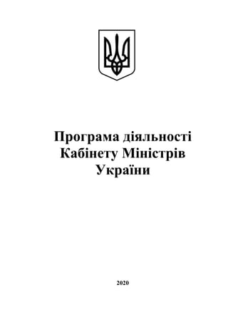 Програма діяльності
Кабінету Міністрів
України
2020
 