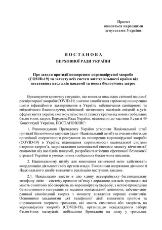Проект
вноситься народними
депутатами України:
П О С Т А Н О В А
ВЕРХОВНОЇ РАДИ УКРАЇНИ
Про заходи протидії поширенню коро...