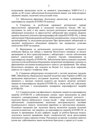 2
координація проведення тестів на наявність коронавірусу SARS-Cov-2 у
термін до 48 годин, забезпечення безкоштовними ліка...