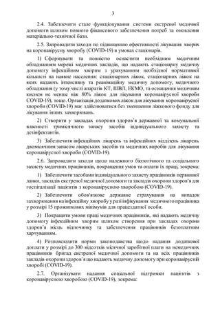 3
2.4. Забезпечити стале функціонування системи екстреної медичної
допомоги шляхом повного фінансового забезпечення потреб...