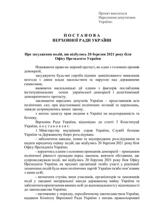 Проект вноситься
Народнимидепутатами
України:
П О С Т А Н О В А
ВЕРХОВНОЇ РАДИ УКРАЇНИ
Про засудження подій, що відбулись ...