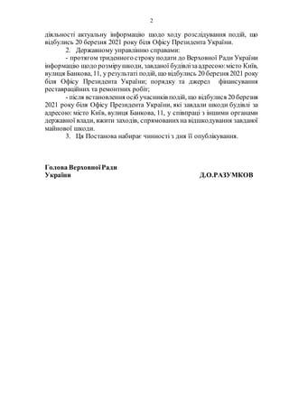 2
діяльності актуальну інформацію щодо ходу розслідування подій, що
відбулись 20 березня 2021 року біля Офісу Президента У...