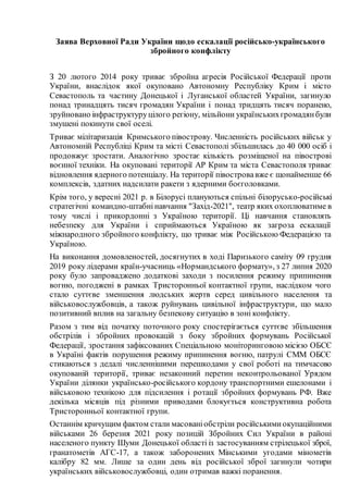 Заява Верховної Ради України щодо ескалації російсько-українського
збройного конфлікту
З 20 лютого 2014 року триває збройн...