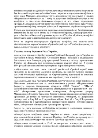 Нинішня ескалація на Донбасісвідчить про продовження зухвалого ігнорування
Російською Федерацією своїхзобов’язань з мирног...