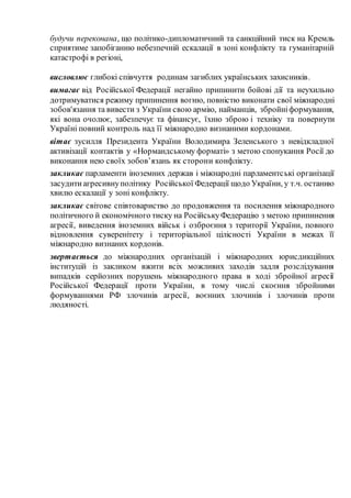 будучи переконана, що політико-дипломатичний та санкційний тиск на Кремль
сприятиме запобіганню небезпечній ескалації в зо...