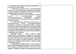 16
та обмежень інвестиційної діяльності відповідно до
статей 47 і 49 цього Закону.
3. Ліцензія на надання послуг у накопичувальній
системі загальнообов'язкового державного пенсійного
страхування видається Національноюкомісієюз цінних
паперів та фондового ринку безстроково.
Рішення про відмову у видачі ліцензії на надання
послуг у накопичувальній системі
загальнообов'язкового державного пенсійного
страхування або її анулювання може бути оскаржене в
судовому порядку.
4. У разі отримання ліцензії на надання послуг у
накопичувальній системі загальнообов'язкового
державного пенсійного страхування вартість витрат,
пов'язанихіз здійсненням діяльностіунакопичувальній
системіпенсійного страхування, не може перевищувати
3,5 відсотка середньозваженого значеннячистоївартості
пенсійнихактивів накопичувальноїсистеми пенсійного
страхування такого фонду.
Пенсійний фонд - суб'єкт другого рівня
зобов'язаний підтримувати щокварталу показники
зміни чистоївартостіодиниціпенсійнихактивівна рівні
не нижче 80 відсотків середньозваженого показника
зміни чистої вартості одиниці пенсійних активів, що
визначається Національною комісією з цінних паперів
та фондового ринку.
Адміністратор пенсійного фонду - суб'єкта другого
рівня зобов'язаний кожного робочого дня обчислювати
чисту вартість пенсійних активів, у тому числі чисту
вартість пенсійних активів накопичувальної системи
 