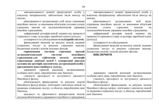 44
заінтересованості кожної працездатної особи у
власному матеріальному забезпеченні після виходу на
пенсію;
рівноправності застрахованих осіб щодо отримання
пенсійних виплат та виконання обов'язків стосовно сплати
страхових внесків на загальнообов'язкове державне
пенсійне страхування;
диференціації розмірів пенсій залежно від тривалості
страхового стажу та розміру заробітної плати (доходу);
солідарності та субсидування в солідарній системі;
фінансування видатків на виплату пенсій, надання
соціальних послуг за рахунок страхових внесків,
бюджетних коштів і коштів цільових фондів;
спрямування частини страхових внесків
до накопичувальної системи пенсійного
страхування для здійснення оплати договорів
страхування довічної пенсії і одноразової виплати
залежно від розмірів накопичень застрахованої особи з
урахуванням інвестиційного доходу;
державних гарантій реалізації застрахованими
особами своїх прав, передбачених цим Законом;
гласності, прозорості та доступності діяльності
Пенсійного фонду;
обов'язковості фінансування за рахунок коштів
Пенсійного фонду витрат, пов'язаних з виплатою пенсій та
наданням соціальних послуг, в обсягах, передбачених цим
Законом;
цільового та ефективного використання коштів
загальнообов'язкового державного пенсійного страхування;
заінтересованості кожної працездатної особи у
власному матеріальному забезпеченні після виходу на
пенсію;
рівноправності застрахованих осіб щодо
отримання пенсійних виплат та виконання обов'язків
стосовно сплати страхових внесків на
загальнообов'язкове державне пенсійне страхування;
диференціації розмірів пенсій залежно від
тривалості страхового стажу та розміру заробітної плати
(доходу);
солідарності та субсидування;
фінансування видатків на виплату пенсій, надання
соціальних послуг за рахунок страхових внесків,
бюджетних коштів і коштів цільових фондів;
ВИКЛЮЧИТИ
державних гарантій реалізації застрахованими
особами своїх прав, передбачених цим Законом;
гласності, прозорості та доступності діяльності
Пенсійного фонду;
обов'язковості фінансування за рахунок коштів
Пенсійного фонду витрат, пов'язаних з виплатою пенсій
та наданням соціальних послуг, в обсягах, передбачених
цим Законом;
 