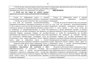 47
1. Особі, яка має одночасноправо на різні види пенсії
(за віком, по інвалідності, у зв'язкуз втратою годувальника),
призначається один із цих видів пенсії за її вибором.
2. Особі, яка має право на довічну пенсію,
призначаєтьсяодин з видів довічноїпенсіїза її вибором.
годувальника), призначається один із цих видів пенсії за
її вибором.
ВИКЛЮЧИТИ
Стаття 12. Добровільна участь у системі
загальнообов'язкового державного пенсійного страхування
1. Особи, які досягли 16-річного віку та не належать
до кола осіб, які підлягають загальнообов'язковому
державному пенсійному страхуванню відповідно до статті
11 цього закону, утомучислі особи, якінавчаються увищих
навчальних закладах за денною формою навчання, а також
в аспірантурі та докторантурі, іноземці та особи без
громадянства, які постійно проживають або працюють на
території України, громадяни України, які постійно
проживають або працюють за межами України, якщо інше
не встановлено міжнародними договорами, згода на
обов'язковість яких надана Верховною Радою України,
мають право на добровільну участь у системі
загальнообов'язкового державного пенсійного страхування.
Зазначені особи можуть брати добровільну участь у
солідарній системі або в накопичувальній системі
пенсійного страхування, або одночасно в обох
системахвідповідно до укладеного договору про
добровільну участь у системі загальнообов'язкового
державного соціального страхування (далі - договір про
добровільнуучасть) згідно із Законом України "Про збір та
облік єдиного внеску на загальнообов'язкове державне
соціальне страхування".
Стаття 12. Добровільна участь у системі
загальнообов'язкового державного пенсійного
страхування
1. Особи, якідосягли16-річного вікута не належать
до кола осіб, які підлягають загальнообов'язковому
державному пенсійному страхуванню відповідно до
статті 11 цього Закону, у тому числі особи, які
навчаються у вищих навчальних закладах за денною
формоюнавчання, а також в аспірантурі та докторантурі,
іноземці та особи без громадянства, які постійно
проживають або працюють на території України,
громадяни України, які постійно проживають або
працюють за межами України, якщо інше не встановлено
міжнародними договорами, згода на обов'язковість яких
надана Верховною Радою України, мають право на
добровільну участь у системі загальнообов'язкового
державного пенсійного страхування.
Зазначені особи можуть брати добровільну участь
у солідарній системі відповідно до укладеного договору
про добровільну участь у системі загальнообов’язкового
державного соціального страхування (далі - договір про
добровільнуучасть) згідно із Законом України "Про збір
та облік єдиного внескуна загальнообов’язковедержавне
соціальне страхування".
 