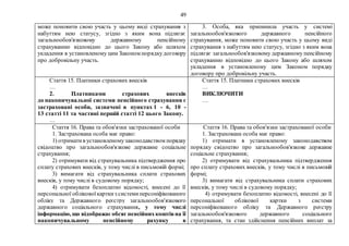 49
може поновити свою участь у цьому виді страхування з
набуттям нею статусу, згідно з яким вона підлягає
загальнообов'язковому державному пенсійному
страхуванню відповідно до цього Закону або шляхом
укладення в установленому цим Законом порядкудоговору
про добровільну участь.
3. Особа, яка припинила участь у системі
загальнообов'язкового державного пенсійного
страхування, може поновити свою участь у цьому виді
страхування з набуттям нею статусу, згідно з яким вона
підлягає загальнообов'язковому державному пенсійному
страхуванню відповідно до цього Закону або шляхом
укладення в установленому цим Законом порядку
договору про добровільну участь.
Стаття 15. Платники страхових внесків
…
2. Платниками страхових внесків
до накопичувальної системи пенсійного страхування є
застраховані особи, зазначені в пунктах 1 - 6, 10 -
13 статті 11 та частині першій статті 12 цього Закону.
…
Стаття 15. Платники страхових внесків
…
ВИКЛЮЧИТИ
…
Стаття 16. Права та обов'язки застрахованої особи
1. Застрахована особа має право:
1) отриматив установленомузаконодавством порядку
свідоцтво про загальнообов'язкове державне соціальне
страхування;
2) отримувати від страхувальника підтвердження про
сплату страхових внесків, у тому числі в письмовій формі;
3) вимагати від страхувальника сплати страхових
внесків, у тому числі в судовому порядку;
4) отримувати безоплатно відомості, внесені до її
персональної обліковоїкарткиз системиперсоніфікованого
обліку та Державного реєстру загальнообов'язкового
державного соціального страхування, у тому числі
інформацію, що відображаєобсяг пенсійнихкоштівна її
накопичувальному пенсійному рахунку в
Стаття 16. Права та обов'язки застрахованої особи
1. Застрахована особа має право:
1) отримати в установленому законодавством
порядку свідоцтво про загальнообов'язкове державне
соціальне страхування;
2) отримувати від страхувальника підтвердження
про сплату страхових внесків, у тому числі в письмовій
формі;
3) вимагати від страхувальника сплати страхових
внесків, у тому числі в судовому порядку;
4) отримувати безоплатно відомості, внесені до її
персональної облікової картки з системи
персоніфікованого обліку та Державного реєстру
загальнообов'язкового державного соціального
страхування, та стан здійснення пенсійних виплат за
 