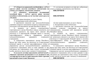 51
111
)обирати недержавний пенсійний фонд -суб'єкт
другого рівня системи пенсійного забезпечення на
умовах та в порядку, визначених законом;
112
) змінювати відповідний недержавний
пенсійний фонд - суб'єкт другого рівня системи
пенсійного забезпечення, але не частіше одного разу на
два роки;
12) інші права відповідно до цього Закону.
2. Застрахована особа зобов'язана:
1) пред'являти свідоцтво про загальнообов'язкове
державне соціальне страхування на вимогустрахувальника,
посадових осіб виконавчих органів Пенсійного фонду;
2) надавати на вимогу страхувальника,
територіального органу Пенсійного фонду документи, що
засвідчують відомості, які мають бути занесені або
містяться в її персональній обліковій картці в системі
персоніфікованого обліку та Державному реєстрі
загальнообов'язкового державного соціального
страхування;
3) повідомляти територіальні органи Пенсійного
фонду про зміну даних, що вносяться до її персональної
облікової картки в системі персоніфікованого обліку та
Державному реєстрі загальнообов'язкового державного
соціального страхування, виїзд за межі держави та про
обставини, що спричиняють зміну статусу застрахованої
особи, протягом десяти днів з моменту їх виникнення;
4) укладати договір страхування довічної пенсії з
обраною страховою організацією та не розривати цей
договір протягом життя (крім випадків зміни страхової
організації згідно із цим Законом);
11) достроково розривати договір про добровільну
участь у порядку, визначеному цим Законом;
ВИКЛЮЧИТИ
ВИКЛЮЧИТИ
12) інші права відповідно до цього Закону.
2. Застрахована особа зобов'язана:
1) пред'являти свідоцтво про загальнообов'язкове
державне соціальне страхування на вимогу
страхувальника, посадових осіб виконавчих органів
Пенсійного фонду;
2) надавати на вимогу страхувальника,
територіального органу Пенсійного фонду документи,
що засвідчують відомості, які мають бути занесені або
містяться в її персональній обліковій картці в системі
персоніфікованого обліку та Державному реєстрі
загальнообов'язкового державного соціального
страхування;
3) повідомляти територіальні органи Пенсійного
фонду про зміну даних, що вносяться до її персональної
облікової картки в системі персоніфікованого обліку та
Державному реєстрі загальнообов'язкового державного
соціального страхування, виїзд за межі держави та про
обставини, що спричиняють зміну статусу застрахованої
особи, протягом десяти днів з моменту їх виникнення;
ВИКЛЮЧИТИ
 