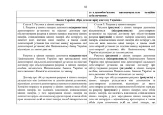 82
загальнообов’язкове накопичувальне пенсійне
забезпечення».
Закон України «Про депозитарну систему України»
Стаття 5. Рахунки у цінних паперах
1. Рахунок у цінних паперах депонента відкривається
депозитарною установою на підставі договору про
обслуговування рахунка в цінних паперах власнику цінних
паперів, співвласникам цінних паперів або нотаріусу, на
депозит яких внесено цінні папери, а також самій
депозитарній установі (на підставі наказу керівника цієї
депозитарної установи) або Національному банку України
відповідно до законодавства.
Рахунок у цінних паперах депонента відкривається
Національним банком України при провадженні ним
депозитарної діяльності депозитарної установи на підставі
договору про обслуговування рахунка в цінних паперах
особам, визначеним Національним банком України за
погодженням з Комісією відповідно до закону.
Договір про обслуговування рахунка в цінних паперах
укладається між депонентом та депозитарною установою,
відповідно до якого депозитарнаустанова в установленому
Комісією порядку на рахунку у цінних паперах веде облік
цінних паперів, що належать власникові, співвласникам
цінних паперів, у разі зарахування цінних паперів на
депозитнотаріуса - відповідному кредиторові, атакожоблік
прав зазначених осіб на цінні папери, що обліковуються на
Стаття 5. Рахунки у цінних паперах
1. Рахунок (рахунки) у цінних паперах депонента
відкривається (відкриваються) депозитарною
установою на підставі договору про обслуговування
рахунка (рахунків) в цінних паперах власнику цінних
паперів, співвласникам цінних паперів або нотаріусу, на
депозит яких внесено цінні папери, а також самій
депозитарній установі (на підставі наказу керівника цієї
депозитарної установи) або Національному банку
України відповідно до законодавства.
Рахунок (рахунки) у цінних паперах депонента
відкривається (відкриваються) Національним банком
України при провадженні ним депозитарної діяльності
депозитарної установи на підставі договору про
обслуговування рахунка (рахунків) в цінних паперах
особам, визначеним Національним банком України за
погодженням з Комісією відповідно до закону.
Договір про обслуговування рахунка (рахунків) в
цінних паперах укладається між депонентом та
депозитарною установою, відповідно до якого
депозитарнаустановав установленомуКомісією порядку
на рахунку (рахунках) у цінних паперах веде облік
цінних паперів, що належать власникові, співвласникам
цінних паперів, у разі зарахування цінних паперів на
депозит нотаріуса - відповідному кредиторові, а також
облік прав зазначених осіб на цінні папери, що
 
