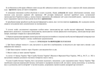 4) позбавлення особи права обіймати певні посади або займатися певною діяльністю згідно з вироком або іншим рішенням
суду - протягом строку дії такого покарання;
5) неналежне виконання особою обов'язків зі сплати податків, зборів, аліментів або інших обов'язкових платежів, якщо
загальна сума несплати дорівнює або перевищує 100 розмірів мінімальної місячної заробітної плати, встановленої
законодавством Українина період, у якому вчинено порушення, або еквівалент цієї суми в іноземній валюті, - протягом строку
цього порушення і протягом трьох років після його припинення;
6) придбання (намір придбати) засобумасової інформації за ціною, яка є істотно нижчою за ринкову, або за рахунок коштів,
джерело походження яких документально не підтверджено;
7) істотні та/або систематичні порушення особою вимог законодавства про засоби масової інформації, банківського,
фінансового, валютного, податкового законодавства, законодавстваз питань фінансового моніторингу, законодавствапро цінні
папери, акціонерні товариства та фондовий ринок.
3. Порядокпроведення перевіркиділової репутації покупця (потенційного покупця)засобумасовоїінформації затверджується
Національною радою України з питань телебачення і радіомовлення.
Стаття 11. ПРИКІНЦЕВІ ТА ПЕРЕХІДНІ ПОЛОЖЕННЯ
1. Цей Закон набирає чинності з дня, наступного за днем його опублікування, та вводиться в дію через шість місяців з дня
набрання ним чинності.
2. Цей Закон втрачає чинність через 10 років з дня введення його в дію.
3. Внести зміни до таких законів України:
1) статтю 13 Закону України "Про Службу безпеки України" (Відомості Верховної Ради України, 1992 р., № 27, ст. 382 із
наступними змінами) доповнити частиною четвертою такого змісту:
"Голова Служби безпеки України, його заступники підлягають звільненню у разі порушення вимог Закону України "Про
запобігання загрозам національній безпеці, пов'язаним із надмірним впливом осіб, які мають значну економічну та політичну
вагу в суспільному житті (олігархів)" в частині подання, дотримання строків подання декларації про контакти";
 