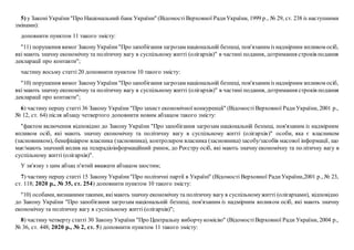 5) у ЗаконіУкраїни"Про Національний банк України" (ВідомостіВерховної РадиУкраїни, 1999 р., № 29, ст. 238 із наступними
змінами):
доповнити пунктом 11 такого змісту:
"11) порушення вимог ЗаконуУкраїни"Про запобігання загрозам національній безпеці, пов'язаним із надмірним впливом осіб,
які мають значну економічну та політичну вагу в суспільному житті (олігархів)" в частині подання, дотримання строків подання
декларації про контакти";
частину восьму статті 20 доповнити пунктом 10 такого змісту:
"10) порушення вимог ЗаконуУкраїни"Про запобігання загрозам національній безпеці, пов'язаним із надмірним впливом осіб,
які мають значну економічну та політичну вагу в суспільному житті (олігархів)" в частині подання, дотримання строків подання
декларації про контакти";
6) частину першу статті 36 Закону України "Про захист економічної конкуренції" (Відомості Верховної РадиУкраїни, 2001 р.,
№ 12, ст. 64) після абзацу четвертого доповнити новим абзацом такого змісту:
"фактом включення відповідно до Закону України "Про запобігання загрозам національній безпеці, пов'язаним із надмірним
впливом осіб, які мають значну економічну та політичну вагу в суспільному житті (олігархів)" особи, яка є власником
(засновником), бенефіціаром власника (засновника), контролером власника (засновника) засобу/засобів масової інформації, що
має/мають значний вплив на телерадіоінформаційний ринок, до Реєстру осіб, які мають значну економічну та політичну вагу в
суспільному житті (олігархів)".
У зв'язку з цим абзац п'ятий вважати абзацом шостим;
7) частину першу статті 15 Закону України"Про політичні партії в Україні" (Відомості Верховної РадиУкраїни,2001 р., № 23,
ст. 118; 2020 р., № 35, ст. 254) доповнити пунктом 10 такого змісту:
"10) особами, визнанимитакими, якімають значну економічну та політичну вагу в суспільномужитті (олігархами), відповідно
до Закону України "Про запобігання загрозам національній безпеці, пов'язаним із надмірним впливом осіб, які мають значну
економічну та політичну вагу в суспільному житті (олігархів)";
8) частину четверту статті 30 Закону України "Про Центральну виборчукомісію" (ВідомостіВерховної Ради України, 2004 р.,
№ 36, ст. 448; 2020 р., № 2, ст. 5) доповнити пунктом 11 такого змісту:
 