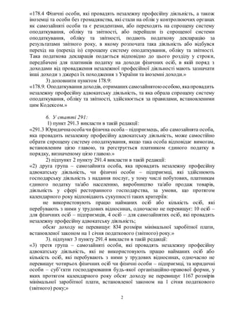 2
«178.4 Фізичні особи, які провадять незалежну професійну діяльність, а також
іноземці та особи без громадянства, які ста...
