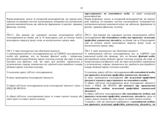 10
Форма розрахунку доходу за попередній календарний рік, що передує року
переходу на спрощену систему оподаткування, затверджується центральним
органом виконавчої влади, що забезпечує формування та реалізує державну
фінансову політику.
…
298.2.1. Для відмови від спрощеної системи оподаткування суб'єкт
господарювання не пізніше ніж за 10 календарних днів до початку нового
календарного кварталу (року) подає до контролюючого органу заяву.
…
298.3. У заяві зазначаються такі обов'язкові відомості:
1) найменування суб'єкта господарювання, код за ЄДРПОУ (для юридичної
особи) або прізвище, ім'я, по батькові фізичної особи - підприємця,
реєстраційний номер облікової картки платника податків або серія та номер
паспорта (для фізичних осіб, які через свої релігійні переконання в
установленому порядку відмовилися від прийняття реєстраційного номера
облікової картки платника податків);
3) податкову адресу суб'єкта господарювання;
4) місце провадження господарської діяльності;
5) обрані суб’єктом господарювання види господарської діяльності згідно з
КВЕД ДК 009:2010;
6) обрані суб'єктом господарювання група та ставка єдиного податку або
зміна групи та ставки єдиного податку;
зареєстрованого як самозайнята особа, за такий попередній
календарний рік.
Форма розрахунку доходу за попередній календарний рік, що передує
року переходу на спрощену систему оподаткування, затверджується
центральним органом виконавчої влади, що забезпечує формування та
реалізує державну фінансову політику.
…
298.2.1. Для відмови від спрощеної системи оподаткування суб'єкт
господарювання або самозайнята особа, яка провадить незалежну
професійну адвокатську діяльність, не пізніше ніж за 10 календарних
днів до початку нового календарного кварталу (року) подає до
контролюючого органу заяву.
…
298.3. У заяві зазначаються такі обов'язкові відомості:
1) найменування суб'єкта господарювання, код за ЄДРПОУ (для
юридичної особи) або прізвище, ім'я, по батькові фізичної особи,
реєстраційний номер облікової картки платника податків або серія та
номер паспорта (для фізичних осіб, які через свої релігійні переконання
в установленому порядку відмовилися від прийняття реєстраційного
номера облікової картки платника податків);
3) податкову адресу суб'єкта господарювання або самозайнятої особи,
яка провадить незалежну професійну адвокатську діяльність;
4) місце провадження господарської або незалежної професійної
діяльності адвоката зареєстрованого як самозайнята особа;
5) обрані суб’єктом господарювання види господарської діяльності
згідно з КВЕД ДК 009:2010 або відомості про провадження
самозайнятою особою незалежної професійної адвокатської
діяльності;
6) обрані суб'єктом господарювання або самозайнятою особою, яка
провадить незалежну професійну адвокатську діяльність, група та
ставка єдиного податку або зміна групи та ставки єдиного податку;
7) кількість осіб, які одночасно перебувають з самозайнятою особою,
яка провадить незалежну професійну адвокатську діяльність, чи
 