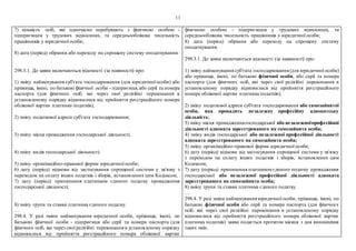 11
7) кількість осіб, які одночасно перебувають з фізичною особою -
підприємцем у трудових відносинах, та середньооблікова чисельність
працівників у юридичної особи;
8) дата (період) обрання або переходу на спрощену систему оподаткування.
298.3.1. До заяви включаються відомості (за наявності) про:
1) зміну найменування суб'єкта господарювання (для юридичної особи) або
прізвища, імені, по батькові фізичної особи - підприємця, або серії та номера
паспорта (для фізичних осіб, які через свої релігійні переконання в
установленому порядку відмовилися від прийняття реєстраційного номера
облікової картки платника податків);
2) зміну податкової адреси суб'єкта господарювання;
3) зміну місця провадження господарської діяльності;
4) зміну видів господарської діяльності;
5) зміну організаційно-правової форми юридичної особи;
6) дату (період) відмови від застосування спрощеної системи у зв'язку з
переходом на сплату інших податків і зборів, встановлених цим Кодексом;
7) дату (період) припинення платником єдиного податку провадження
господарської діяльності;
8) зміну групи та ставки платника єдиного податку.
…
298.4. У разі зміни найменування юридичної особи, прізвища, імені, по
батькові фізичної особи - підприємця або серії та номера паспорта (для
фізичних осіб, які через свої релігійні переконання в установленому порядку
відмовилися від прийняття реєстраційного номера облікової картки
фізичною особою - підприємцем у трудових відносинах, та
середньооблікова чисельність працівників у юридичної особи;
8) дата (період) обрання або переходу на спрощену систему
оподаткування.
298.3.1. До заяви включаються відомості (за наявності) про:
1) зміну найменування суб'єкта господарювання (для юридичної особи)
або прізвища, імені, по батькові фізичної особи, або серії та номера
паспорта (для фізичних осіб, які через свої релігійні переконання в
установленому порядку відмовилися від прийняття реєстраційного
номера облікової картки платника податків);
2) зміну податкової адреси суб'єкта господарювання або самозайнятої
особи, яка провадить незалежну професійну адвокатську
діяльність;
3) зміну місця провадженнягосподарської або незалежноїпрофесійної
діяльності адвоката зареєстрованого як самозайнята особа;
4) зміну видів господарської або незалежної професійної діяльності
адвоката зареєстрованого як самозайнята особа;
5) зміну організаційно-правової форми юридичної особи;
6) дату (період) відмови від застосування спрощеної системи у зв'язку
з переходом на сплату інших податків і зборів, встановлених цим
Кодексом;
7) дату (період) припинення платником єдиного податку провадження
господарської або незалежної професійної діяльності адвоката
зареєстрованого як самозайнята особа;
8) зміну групи та ставки платника єдиного податку.
…
298.4. У разі зміни найменування юридичної особи, прізвища, імені, по
батькові фізичної особи або серії та номера паспорта (для фізичних
осіб, які через свої релігійні переконання в установленому порядку
відмовилися від прийняття реєстраційного номера облікової картки
платника податків) заява подається протягом місяця з дня виникнення
таких змін.
 