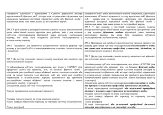 13
сканування, одночасно з відомостями з Єдиного державного реєстру
юридичнихосіб, фізичних осіб - підприємців та громадських формувань про
проведення державної реєстрації юридичної особи або фізичної особи -
підприємця, якщо така заява додана до реєстраційної картки.
299.5. У разі відмови у реєстрації платника єдиного податку контролюючий
орган зобов’язаний надати протягом двох робочих днів з дня подання
суб’єктом господарювання відповідної заяви письмову вмотивовану
відмову, яка може бути оскаржена суб’єктом господарювання у
встановленому порядку.
299.6. Підставами для прийняття контролюючим органом рішення про
відмову у реєстрації суб’єкта господарювання як платника єдиного податку
є виключно:
…
299.7. До реєстру платників єдиного податку вносяться такі відомості про
платника єдиного податку:
1) найменування суб’єкта господарювання, код згідно з ЄДРПОУ (для
юридичної особи) або прізвище, ім’я, по батькові фізичної особи -
підприємця, реєстраційний номер облікової картки платника податків або
серія та номер паспорта (для фізичних осіб, які через свої релігійні
переконання в установленому порядку відмовилися від прийняття
реєстраційного номера облікової картки платника податків і мають
відповідну відмітку у паспорті);
2) податкова адреса суб’єкта господарювання;
3) місце провадження господарської діяльності;
5) ставка єдиного податку та група платника податку;
6) дата (період) обрання або переходу на спрощену систему оподаткування;
7) дата реєстрації;
електронної копії заяви, виготовленої шляхом сканування, одночасно з
відомостями з Єдиного державного реєстру юридичних осіб, фізичних
осіб - підприємців та громадських формувань про проведення
державної реєстрації юридичної особи або фізичної особи -
підприємця, якщо така заява додана до реєстраційної картки.
299.5. У разі відмови у реєстрації платника єдиного податку
контролюючий орган зобов’язаний надати протягом двох робочих днів
з дня подання фізичною особою відповідної заяви письмову
вмотивовану відмову, яка може бути оскаржена суб’єктом
господарювання у встановленому порядку.
299.6. Підставами для прийняття контролюючим органом рішення про
відмову у реєстрації суб’єкта господарювання або самозайнятої особи,
яка провадить незалежну професійну адвокатську діяльність, як
платника єдиного податку є виключно:
…
299.7. До реєстру платників єдиного податку вносяться такі відомості
про платника єдиного податку:
1) найменування суб’єкта господарювання, код згідно з ЄДРПОУ (для
юридичної особи) або прізвище, ім’я, по батькові фізичної особи,
реєстраційний номер облікової картки платника податків або серія та
номер паспорта (для фізичних осіб, які через свої релігійні переконання
в установленому порядку відмовилися від прийняття реєстраційного
номера облікової картки платника податків і мають відповідну відмітку
у паспорті);
2) податкова адреса суб’єкта господарювання або самозайнятої особи,
яка провадить незалежну професійну адвокатську діяльність;
3) місце провадження господарської або незалежної професійної
діяльності адвоката зареєстрованого як самозайнята особа;
5) ставка єдиного податку та група платника податку;
6) дата (період) обрання або переходу на спрощену систему
оподаткування;
7) дата реєстрації;
8) види господарської або незалежної професійної діяльності
адвоката зареєстрованого як самозайнята особа;
 