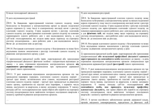14
8) види господарської діяльності;
9) дата анулювання реєстрації.
…
299.9. За бажанням зареєстрований платник єдиного податку може
безоплатно та безумовно у контролюючому органі за місцем податкової
адреси отримати (у тому числі в електронному вигляді) витяг з реєстру
платників єдиного податку. Строк надання витягу з реєстру платників
єдиного податку для зареєстрованих платників єдиного податку не повинен
перевищувати одного робочого дня з дня надходження запиту, а для
суб’єктів господарювання, які подали заяву щодо переходу на спрощену
систему оподаткування, - двох робочих днів з дня надходження запиту.
Витяг діє до внесення змін до реєстру.
299.10. Реєстрація платником єдиного податку є безстроковою та може бути
анульована шляхом виключення з реєстру платників єдиного податку за
рішенням контролюючого органу у разі:
…
2) припинення юридичної особи (крім перетворення) або припинення
підприємницької діяльності фізичною особою - підприємцем відповідно до
закону - в день отримання відповідним контролюючим органом від
державного реєстратора повідомлення про проведення державної
реєстрації такого припинення;
…
299.11. У разі виявлення відповідним контролюючим органом під час
проведення перевірок порушень платником єдиного податку першої -
третьої груп вимог, встановлених цією главою, анулювання реєстрації
платника єдиного податку першої - третьої груп проводиться за рішенням
такого органу, прийнятим на підставі акта перевірки, з першого числа
місяця, наступного за кварталом, в якому допущено порушення. У такому
випадку суб’єкт господарювання має право обрати або перейти на спрощену
систему оподаткування після закінчення чотирьох послідовних кварталів з
моменту прийняття рішення контролюючим органом.
…
9) дата анулювання реєстрації.
…
299.9. За бажанням зареєстрований платник єдиного податку може
безоплатно та безумовно у контролюючому органі за місцем податкової
адреси отримати (у тому числі в електронному вигляді) витяг з реєстру
платників єдиного податку. Строк надання витягу з реєстру платників
єдиного податку для зареєстрованих платників єдиного податку не
повинен перевищувати одного робочого дня з дня надходження запиту,
а для фізичних осіб, які подали заяву щодо переходу на спрощену
систему оподаткування, - двох робочих днів з дня надходження запиту.
Витяг діє до внесення змін до реєстру.
299.10. Реєстрація платником єдиного податку є безстроковою та може
бути анульована шляхом виключення з реєстру платників єдиного
податку за рішенням контролюючого органу у разі:
…
2) припинення юридичної особи (крім перетворення) або припинення
підприємницької або незалежної професійної діяльності адвоката
зареєстрованого як самозайнята особа відповідно до закону - в день
отримання відповідним контролюючим органом повідомлення про
проведення державної реєстрації (реєстрації) такого припинення;
…
299.11. У разі виявлення відповідним контролюючим органом під час
проведення перевірок порушень платником єдиного податку першої -
третьої груп вимог, встановленихцією главою, анулювання реєстрації
платника єдиного податку першої - третьої груп проводиться за
рішенням такого органу, прийнятим на підставі акта перевірки, з
першого числа місяця, наступного за кварталом, в якому допущено
порушення. У такому випадку суб’єкт господарювання або
самозайнята особа, яка провадить незалежну професійну
адвокатську діяльність, має право обрати або перейти на спрощену
систему оподаткування після закінчення чотирьох послідовних
кварталів з моменту прийняття рішення контролюючим органом.
…
299.13. З метою постійного забезпечення органів державної влади,
органів місцевого самоврядування, юридичних та фізичних осіб
 
