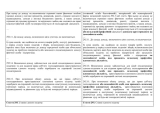 4
При цьому до доходу не включаються отримані такою фізичною особою
пасивні доходи у вигляді процентів, дивідендів, роялті, страхові виплати і
відшкодування, доходи у вигляді бюджетних грантів, а також доходи,
отримані від продажу рухомого та нерухомого майна, яке належить на праві
власності фізичній особі та використовується в її господарській діяльності;
…
292.11. До складу доходу, визначеного цією статтею, не включаються:
…
6) суми коштів, що надійшли як оплата товарів (робіт, послуг), реалізованих
у період сплати інших податків і зборів, встановлених цим Кодексом,
вартість яких була включена до доходу юридичної особи при обчисленні
податку на прибуток підприємств або загального оподатковуваного доходу
фізичної особи - підприємця;
…
292.14. Визначення доходу здійснюється для цілей оподаткування єдиним
податком та для надання права суб'єкту господарювання зареєструватися
платником єдиного податку та/або перебувати на спрощеній системі
оподаткування.
292.15. При визначенні обсягу доходу, що дає право суб'єкту
господарювання зареєструватися платником єдиного податку та/або
перебувати на спрощеній системі оподаткування в наступному податковому
(звітному) періоді, не включається дохід, отриманий як компенсація
(відшкодування) за рішенням суду за будь-які попередні (звітні) періоди.
(готівковій та/або безготівковій); матеріальній або нематеріальній
формі, визначеній пунктом 292.3 цієї статті. При цьому до доходу не
включаються отримані такою фізичною особою пасивні доходи у
вигляді процентів, дивідендів, роялті, страхові виплати і
відшкодування, доходи у вигляді бюджетних грантів, а також доходи,
отримані від продажу рухомого та нерухомого майна, яке належить на
праві власності фізичній особі та використовується в її господарській
або незалежній професійній діяльності адвоката зареєстрованого як
самозайнята особа;
…
292.11. До складу доходу, визначеного цією статтею, не включаються:
…
6) суми коштів, що надійшли як оплата товарів (робіт, послуг),
реалізованих у період сплати інших податків і зборів, встановленихцим
Кодексом, вартість яких була включена до доходу юридичної особи при
обчисленні податку на прибуток підприємств або загального
оподатковуваного доходу фізичної особи - підприємця чи
самозайнятої особи, яка провадить незалежну професійну
адвокатську діяльність;
…
292.14. Визначення доходу здійснюється для цілей оподаткування
єдиним податком та для надання права суб'єкту господарювання або
самозайнятій особі, яка провадить незалежну професійну
адвокатську діяльність, зареєструватися платником єдиного податку
та/або перебувати на спрощеній системі оподаткування.
292.15. При визначенні обсягу доходу, що дає право суб'єкту
господарювання або самозайнятій особі, яка провадить незалежну
професійну адвокатську діяльність, зареєструватися платником
єдиного податку та/або перебувати на спрощеній системі
оподаткування в наступному податковому (звітному) періоді, не
включається дохід, отриманий як компенсація (відшкодування) за
рішенням суду за будь-які попередні (звітні) періоди.
Стаття 293. Ставки єдиного податку
…
Стаття 293. Ставки єдиного податку
…
 