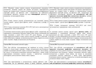 5
293.2. Фіксовані ставки єдиного податку встановлюються сільськими,
селищними, міськими радами або радами об’єднаних територіальних
громад, що створені згідно із законом та перспективнимпланом формування
територій громад, для фізичних осіб - підприємців, які здійснюють
господарську діяльність, залежно від виду господарської діяльності, з
розрахунку на календарний місяць:
…
293.4. Ставка єдиного податку встановлюється для платників єдиного
податку першої - третьої групи (фізичні особи - підприємці) у розмірі 15
відсотків:
…
293.8. Ставки, встановлені пунктами 293.3-293.5 цієї статті, застосовуються
з урахуванням таких особливостей:
…
3) платники єдиного податку третьої групи (фізичні особи - підприємці), які
перевищили у податковому (звітному) періоді обсяг доходу, визначений для
таких платників у пункті 291.4 статті 291 цього Кодексу, до суми
перевищення застосовують ставку єдиного податку у розмірі 15 відсотків, а
також зобов’язані у порядку, встановленому цією главою, перейти на сплату
інших податків і зборів, встановлених цим Кодексом.
293.2. Фіксовані ставки єдиного податку встановлюються сільськими,
селищними, міськими радами або радами об’єднаних територіальних
громад, що створені згідно із законом та перспективним планом
формування територій громад, для фізичних осіб - підприємців, які
здійснюють господарську діяльність чи самозайнятих осіб, які
провадять незалежну професійну адвокатську діяльність, залежно
від виду діяльності, з розрахунку на календарний місяць:
…
293.4. Ставка єдиного податку встановлюється для платників єдиного
податку першої - третьої групи (фізичні особи) у розмірі 15 відсотків:
…
293.8. Ставки, встановлені пунктами 293.3-293.5 цієї статті,
застосовуються з урахуванням таких особливостей:
…
3) платники єдиного податку третьої групи (фізичні особи), які
перевищили у податковому (звітному) періоді обсяг доходу,
визначений для таких платників у пункті 291.4 статті 291 цього
Кодексу, до суми перевищення застосовують ставку єдиного податку у
розмірі 15 відсотків, а також зобов’язані у порядку, встановленомуцією
главою, перейти на сплату інших податків і зборів, встановлених цим
Кодексом.
Стаття 294. Податковий (звітний) період
…
294.3. Для суб'єктів господарювання, які перейшли на сплату єдиного
податку із сплати інших податків і зборів, встановлених цим Кодексом,
перший податковий (звітний) період починається з першого числа місяця,
що настає за наступним податковим (звітним) кварталом, у якому особу
зареєстровано платником єдиного податку, і закінчується останнім
календарним днем останнього місяця такого періоду.
294.4. Для зареєстрованих в установленому порядку фізичних осіб -
підприємців, які до закінчення місяця, в якому відбулася державна
Стаття 294. Податковий (звітний) період
…
294.3. Для суб'єктів господарювання та самозайнятих осіб, які
провадять незалежну професійну адвокатську діяльність, які
перейшли на сплату єдиного податку із сплати інших податків і зборів,
встановлених цим Кодексом, перший податковий (звітний) період
починається з першого числа місяця, що настає за наступним
податковим (звітним) кварталом, у якому особу зареєстровано
платником єдиного податку, і закінчується останнім календарним днем
останнього місяця такого періоду.
294.4. Для зареєстрованих в установленому порядку самозайнятих
осіб, які провадять незалежну професійну адвокатську діяльність,
 