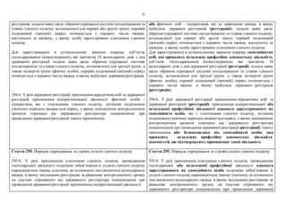 6
реєстрація, подализаяву щодо обрання спрощеної системи оподаткування та
ставки єдиного податку, встановленої для першої або другої групи, перший
податковий (звітний) період починається з першого числа місяця,
наступного за місяцем, у якому особу зареєстровано платником єдиного
податку.
Для зареєстрованих в установленому законом порядку суб’єктів
господарювання (новостворених), які протягом 10 календарних днів з дня
державної реєстрації подали заяву щодо обрання спрощеної системи
оподаткування та ставки єдиного податку, встановленої для третьої групи, а
також четвертої групи (фізичні особи), перший податковий (звітний) період
починається з першого числа місяця, в якому відбулася державна реєстрація.
…
294.6. У разі державної реєстрації припинення юридичнихосіб та державної
реєстрації припинення підприємницької діяльності фізичної особи -
підприємця, які є платниками єдиного податку, останнім податковим
(звітним) періодом вважається період, у якому відповідним контролюючим
органом отримано від державного реєстратора повідомлення про
проведення державної реєстрації такого припинення.
або фізичних осіб - підприємців, які до закінчення місяця, в якому
відбулася державна реєстрація (реєстрація), подали заяву щодо
обрання спрощеної системи оподаткування та ставки єдиного податку,
встановленої для першої або другої групи, перший податковий
(звітний) період починається з першого числа місяця, наступного за
місяцем, у якому особу зареєстровано платником єдиного податку.
Для зареєстрованих в установленому законом порядку самозайнятих
осіб, які провадять незалежну професійну адвокатську діяльність
суб’єктів господарювання (новостворених), які протягом 10
календарних днів з дня державної реєстрації (реєстрації) подали заяву
щодо обрання спрощеної системи оподаткування та ставки єдиного
податку, встановленої для третьої групи, а також четвертої групи
(фізичні особи), перший податковий (звітний) період починається з
першого числа місяця, в якому відбулася державна реєстрація
(реєстрація).
294.6. У разі державної реєстрації припинення юридичних осіб та
державної реєстрації (реєстрації) припинення підприємницької або
незалежної професійної діяльності адвоката зареєстрованого як
самозайнята особа, які є платниками єдиного податку, останнім
податковим (звітним) періодом вважається період, у якому відповідним
контролюючим органом отримано від державного реєстратора
повідомлення про проведення державної реєстрації (реєстрації) такого
припинення або безпосередньо від самозайнятої особи, яка
провадить незалежну професійну адвокатську діяльність
відомостей, що підтверджують припинення такої діяльності.
Стаття 295. Порядок нарахування та строки сплати єдиного податку
…
295.8. У разі припинення платником єдиного податку провадження
господарської діяльності податкові зобов’язання із сплати єдиного податку
нараховуються такому платнику до останнього дня (включно) календарного
місяця, в якому анульовано реєстрацію за рішенням контролюючого органу
на підставі отриманого від державного реєстратора повідомлення про
проведення державної реєстрації припинення підприємницької діяльності.
Стаття 295. Порядок нарахування та строки сплати єдиного податку
…
295.8. У разі припинення платником єдиного податку провадження
господарської або незалежної професійної діяльності адвоката
зареєстрованого як самозайнята особа податкові зобов’язання із
сплати єдиного податку нараховуються такому платнику до останнього
дня (включно) календарного місяця, в якому анульовано реєстрацію за
рішенням контролюючого органу на підставі отриманого від
державного реєстратора повідомлення про проведення державної
 