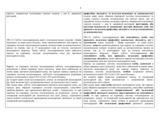 9
вартість, вважаються платниками єдиного податку з дня їх державної
реєстрації.
…
298.1.4. Суб'єкт господарювання, який є платником інших податків і зборів
відповідно до норм цього Кодексу, може прийняти рішення про перехід на
спрощену систему оподаткування шляхом подання заяви до контролюючого
органу не пізніше ніж за 15 календарних днів до початку наступного
календарного кварталу. Такий суб'єкт господарювання може здійснити
перехід на спрощену систему оподаткування один раз протягом
календарного року.
Перехід на спрощену систему оподаткування суб'єкта господарювання,
зазначеного в абзаці першому цього підпункту, може бути здійснений за
умови, якщо протягом календарного року, що передує періоду переходу на
спрощену систему оподаткування, суб'єктом господарювання дотримано
вимоги, встановлені в пункті 291.4 статті 291 цього Кодексу.
До поданої заяви додається розрахунок доходу за попередній календарний
рік, який визначається з дотриманням вимог, встановлених цією главою.
При цьому якщо суб'єкт господарювання протягом календарного року, що
передує року обрання спрощеної системи оподаткування, самостійно
прийняв рішення про припинення фізичної особи - підприємця, то при
переході на спрощену систему оподаткування до розрахунку доходу за
попередній календарний рік включається вся сума доходу, отриманого
такою особою в результаті провадження господарської діяльності за такий
попередній календарний рік.
професійну діяльність та ведуться відповідно до законодавства)
подали заяву щодо обрання спрощеної системи оподаткування та
ставки єдиного податку, встановленої для третьої групи, яка не
передбачає сплату податку на додану вартість, вважаються платниками
єдиного податку з дня їх державної реєстрації (реєстрація, або
внесення відомостей до відповідних реєстрів фізичних осіб, які
провадять незалежнупрофесійну діяльність та ведутьсявідповідно
до законодавства).
…
298.1.4. Суб'єкт господарювання або самозайнята особа, яка
провадить незалежну професійну адвокатську діяльність, які є
платниками інших податків і зборів відповідно до норм цього
Кодексу, можуть прийняти рішення про перехід на спрощену систему
оподаткування шляхом подання заяви до контролюючого органу не
пізніше ніж за 15 календарних днів до початку наступного
календарного кварталу. Такий суб'єкт господарювання або
самозайнята особа, яка провадить незалежну професійну
адвокатську діяльність, може здійснити перехід на спрощену систему
оподаткування один раз протягом календарного року.
Перехід на спрощену систему оподаткування особи, зазначеної в
абзаці першому цього підпункту, може бути здійснений за умови, якщо
протягом календарного року, що передує періоду переходу на
спрощену систему оподаткування, особою дотримано вимоги,
встановлені в пункті 291.4 статті 291 цього Кодексу.
До поданої заяви додається розрахунок доходу за попередній
календарний рік, який визначається з дотриманням вимог,
встановлених цією главою.
При цьому якщо така особа протягом календарного року, що передує
року обрання спрощеної системи оподаткування, самостійно прийняла
рішення про припинення підприємницької або незалежної
професійної діяльності адвоката зареєстрованого як самозайнята
особа, то при переході на спрощену систему оподаткування до
розрахунку доходу за попередній календарний рік включається вся
сума доходу, отриманого такою особою в результаті провадження
господарської або незалежної професійної діяльності адвоката
 