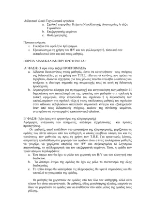 Διδακτικό υλικό-Τεχνολογικά εργαλεία
             a. Σχολικό εγχειρίδιο: Κείμενα Νεοελληνικής Λογοτεχνίας Α τάξη
                 Γυμνασίου.
             b. Επεξεργαστής κειμένου
             c. Φυλλομετρητής.

Προαπαιτούμενα:
   o Ευελιξία στο ωρολόγιο πρόγραμμα.
   o Εξοικείωση με τη χρήση του Η/Υ και του φυλλομετρητή, τόσο από τον
     εκπαιδευτικό όσο και από τους μαθητές.

ΠΟΡΕΙΑ ΔΙΔΑΣΚΑΛΙΑΣ ΠΟΥ ΠΡΟΤΕΙΝΕΤΑΙ:

Α΄ ΦΑΣΗ: (1 ώρα στην τάξη) ΠΡΟΕΤΟΙΜΑΣΙΑ
   a. Δίδονται διευκρινίσεις στους μαθητές, ώστε να κατανοήσουν τους στόχους
      της διδασκαλίας με τη χρήση των Τ.Π.Ε, τίθενται οι κανόνες που πρέπει να
      τηρηθούν, δίνονται εξηγήσεις για τους ρόλους που θα αναλάβει ο καθένας και
      τονίζεται η ιδιαίτερη σημασία της συμμετοχής τους σε αυτή τη διδακτική
      προσέγγιση.
   b. Δημιουργούνται κίνητρα για τη συμμετοχή και κινητοποίηση των μαθητών. Η
      δημοσίευση των αποτελεσμάτων της εργασίας των μαθητών στη σχολική ή
      τοπική εφημερίδα, στην ιστοσελίδα του σχολείου ή η παρουσίαση των
      αποτελεσμάτων στη σχολική τάξη ή στους υπόλοιπους μαθητές του σχολείου
      στην αίθουσα εκδηλώσεων αποτελούν σημαντικά κίνητρα και εξυπηρετούν
      έναν από τους διδακτικούς στόχους, εκείνον της σύνθεσης κειμένου,
      ενταγμένου σε συγκεκριμένο επικοινωνιακό πλαίσιο.

Β΄ ΦΑΣΗ: (Δύο ώρες στο εργαστήριο της πληροφορικής)
Αφόρμηση, ανάγνωση του ποιήματος, απόπειρα εξομάλυνσης             και πρώτες
προσεγγίσεις.
     Οι μαθητές, αφού εισέλθουν στο εργαστήριο της πληροφορικής, χωρίζονται σε
ομάδες των πέντε ατόμων από τον καθηγητή, ο οποίος λαμβάνει υπόψη του και τις
ικανότητες των μαθητών ως προς τη χρήση των Τ.Π.Ε. Για πρακτικούς λόγους,
απαραίτητη προϋπόθεση στο χωρισμό των ομάδων είναι ο ένας τουλάχιστον μαθητής
να γνωρίζει να χειρίζεται επαρκώς τον Η/Υ και συγκεκριμένα το λογισμικό
παρουσίασης, το φυλλομετρητή και τον επεξεργαστή κειμένου. Έτσι, η ομάδα των
τριών ατόμων περιλαμβάνει:
    a. Ένα άτομο που θα έχει το ρόλο του χειριστή του Η/Υ και του πλοηγητή στο
       διαδίκτυο.
    b. Το δεύτερο άτομο της ομάδας θα έχει ως ρόλο το συντονισμό της όλης
       διαδικασίας
    c. Το τρίτο άτομο θα καταγράφει τις πληροφορίες, θα κρατά σημειώσεις και θα
       αποτελεί το γραμματέα της ομάδας.

       Οι μαθητές θα χωριστούν σε ομάδες από τον ίδιο τον καθηγητή, αλλά κάτι
   τέτοιο δεν είναι και αναγκαίο. Οι μαθητές, ιδίως μεγαλύτερης ηλικίας, μπορούν οι
   ίδιοι να χωριστούν σε ομάδες και να αναθέσουν στο κάθε μέλος της ομάδας τους
   ρόλους.
 