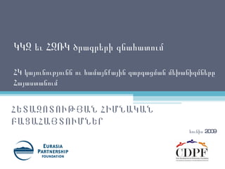 ԿԿԶ եւ ՀԶՌԿ ծրագրերի գնահատում ՀԿ կայունությունն ու համայնքային զարգացման մեխանիզմները Հայաստանում ՀԵՏԱԶՈՏՈՒԹՅԱՆ ՀԻՄՆԱԿԱՆ ԲԱՑԱՀԱՅՏՈՒՄՆԵՐ  հունիս 2009  