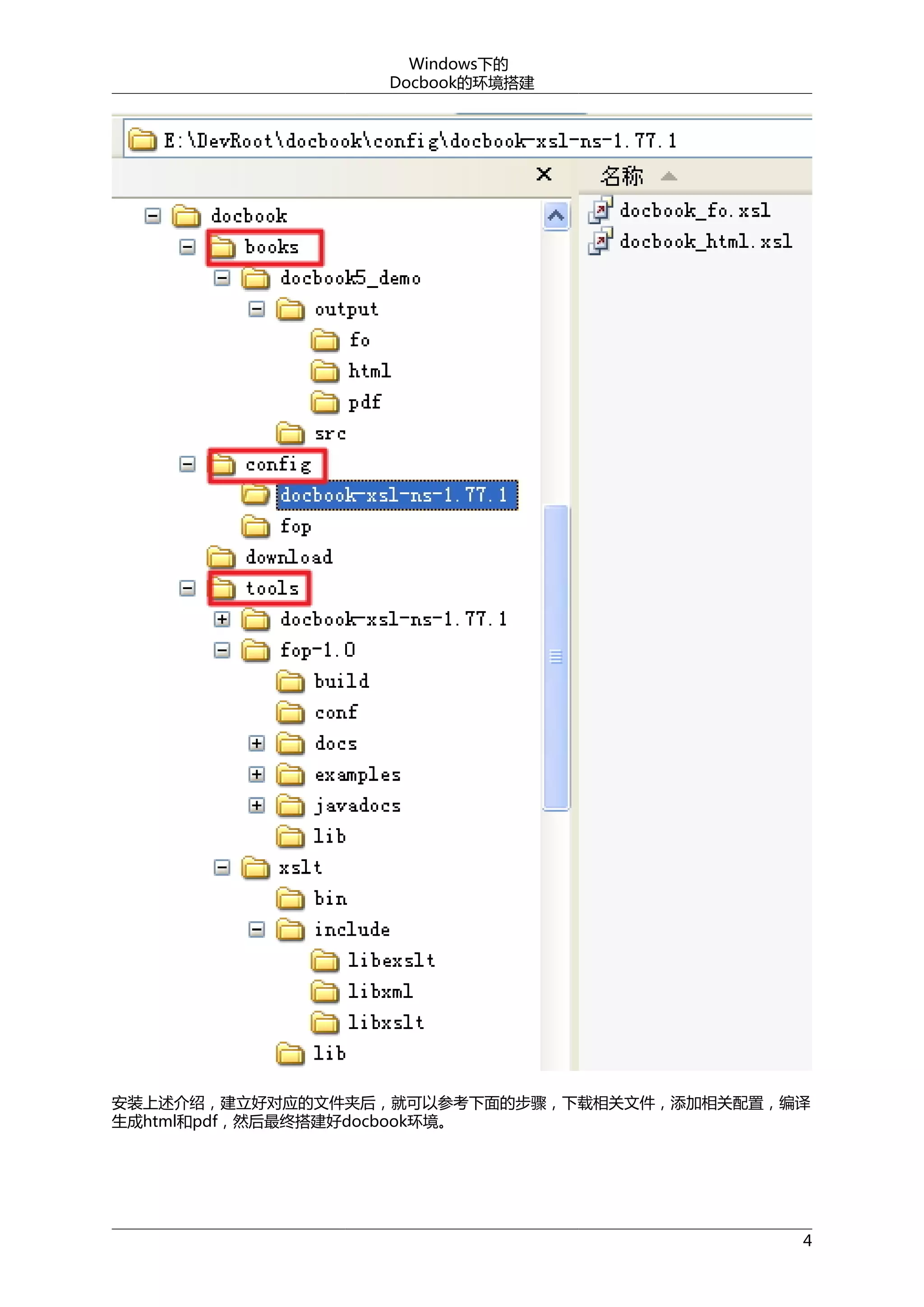 Windows下的
Docbook的环境搭建

安装上述介绍，建立好对应的文件夹后，就可以参考下面的步骤，下载相关文件，添加相关配置，编译
生成html和pdf，然后最终搭建好docbook环境。

4

 