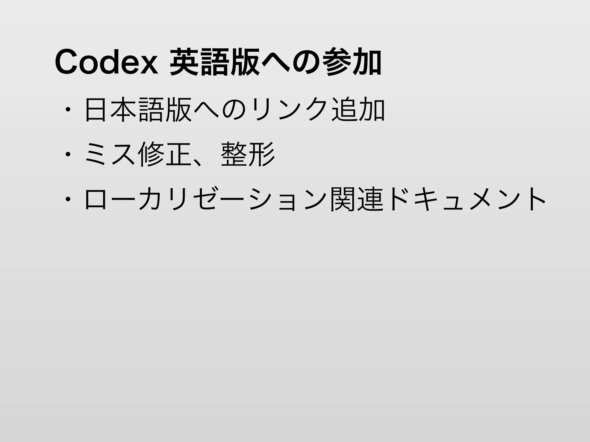 Codex 英語版への参加
・日本語版へのリンク追加
・ミス修正、整形
・ローカリゼーション関連ドキュメント
 