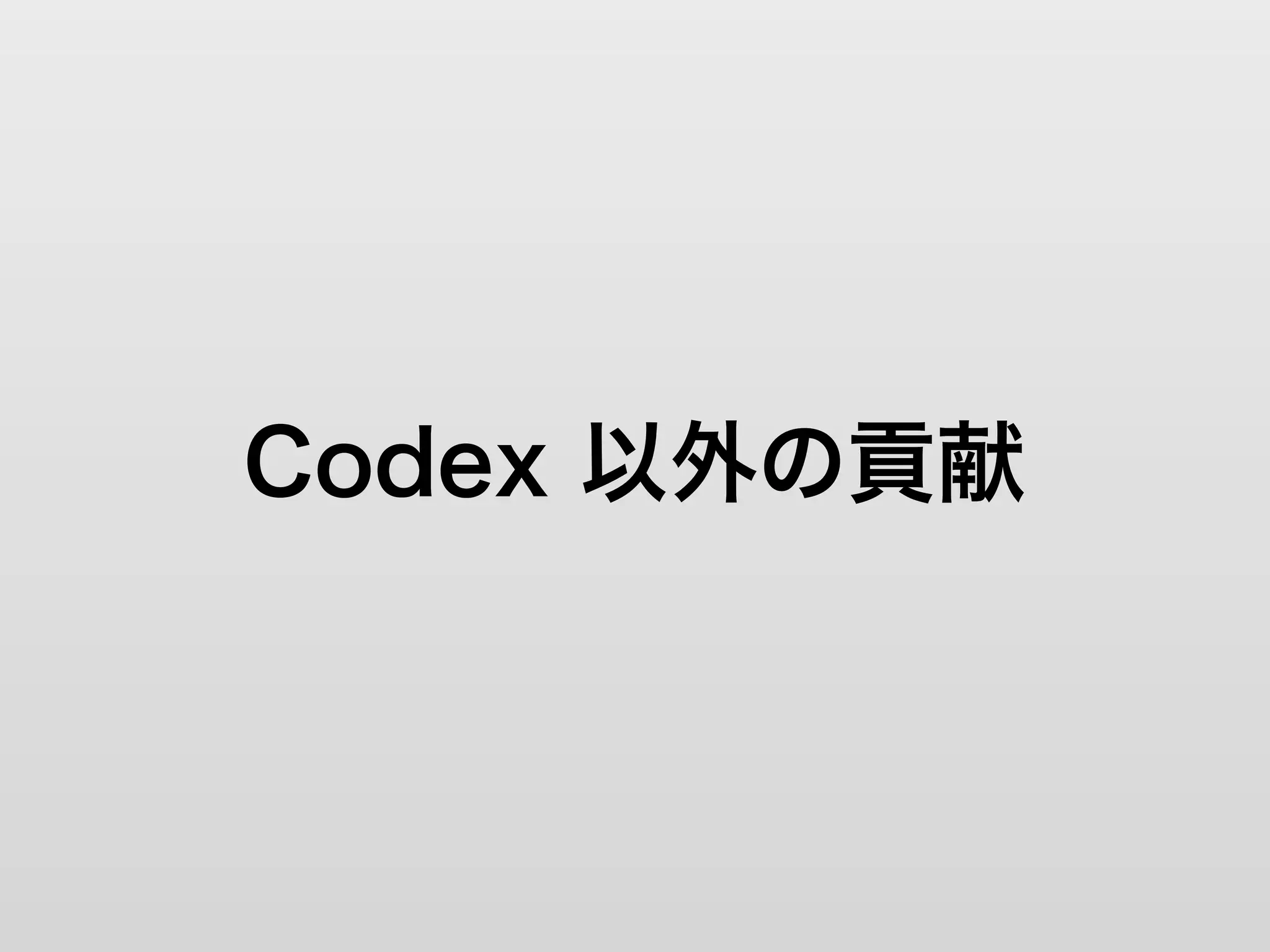 Codex 以外の貢献
 