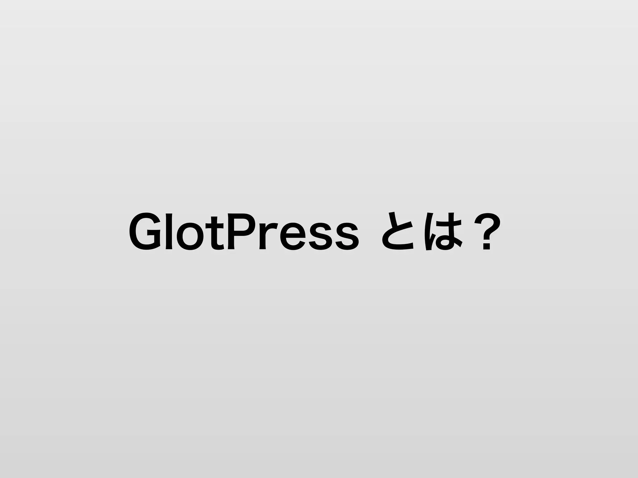 GlotPress とは？
 