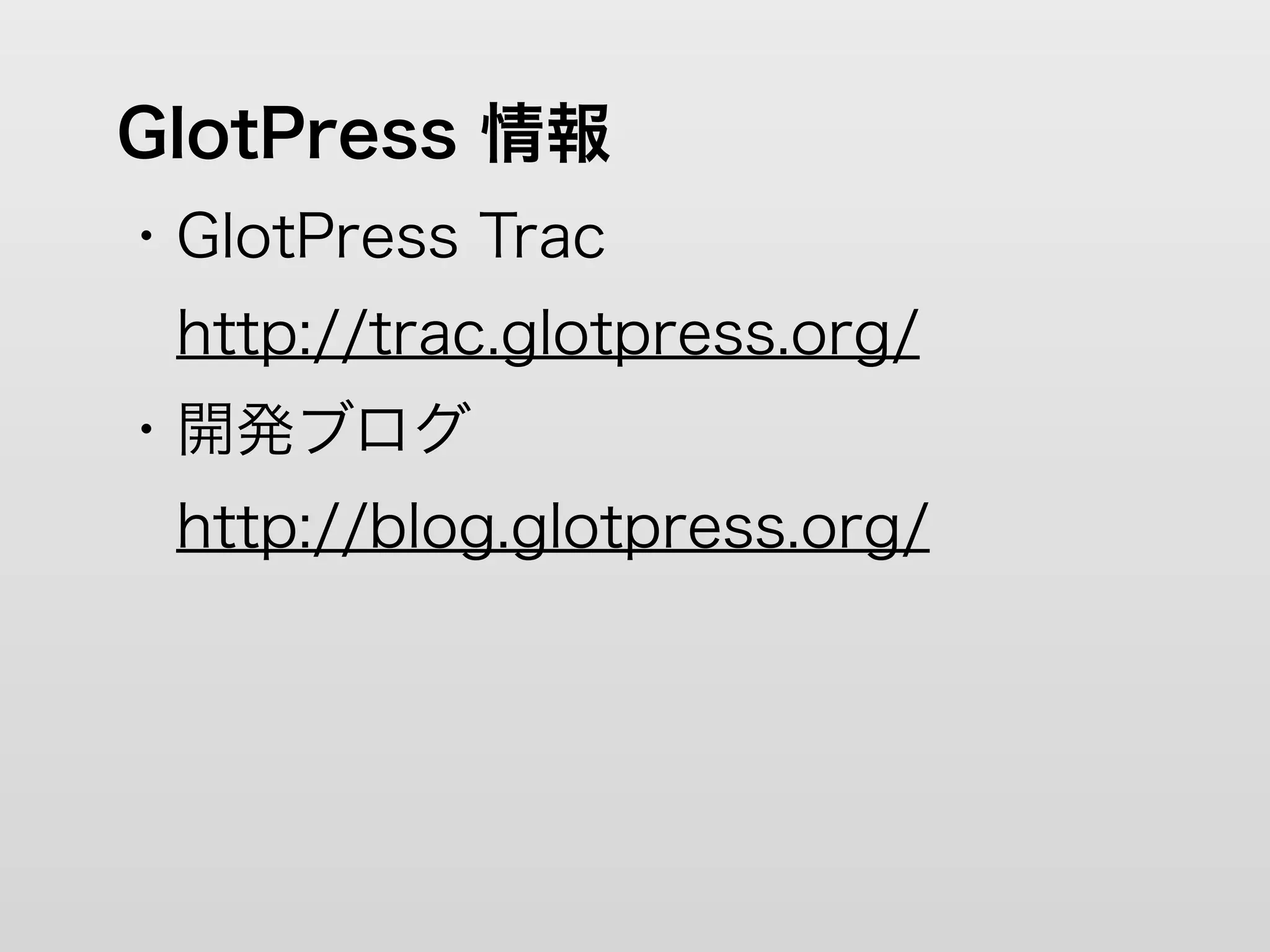 GlotPress 情報
・GlotPress Trac
 http://trac.glotpress.org/
・開発ブログ
 http://blog.glotpress.org/
 