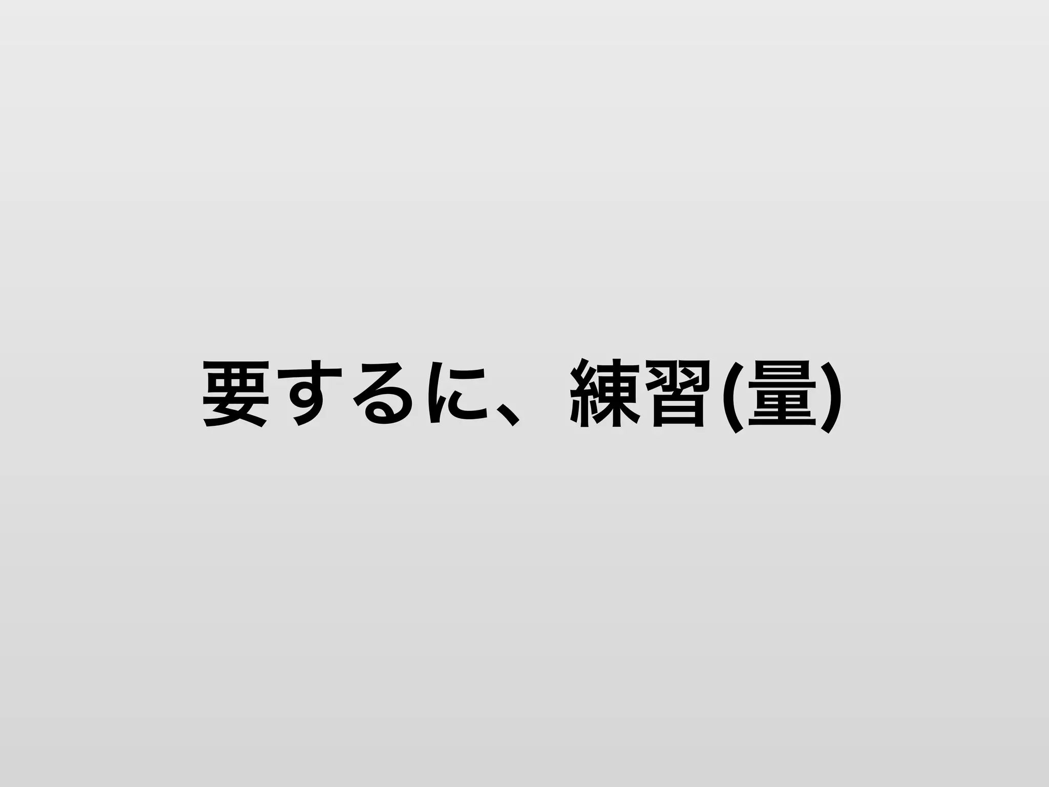 要するに、練習(量)
 